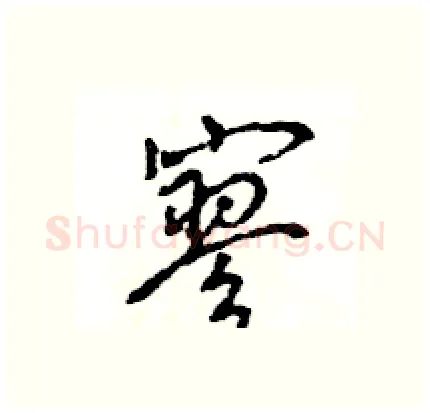 寥硬笔行书写法,摘自王旻硬笔书法字帖