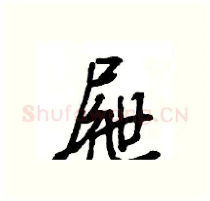 屜硬笔行书写法,摘自王旻硬笔书法字帖