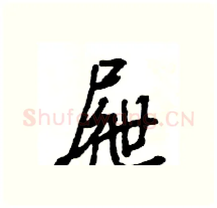 屜硬笔行书写法,摘自王旻硬笔书法字帖