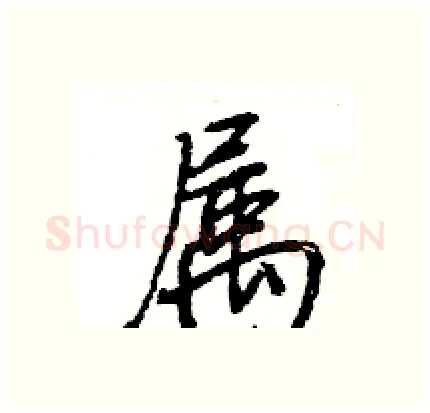 属硬笔行书写法,摘自王旻硬笔书法字帖