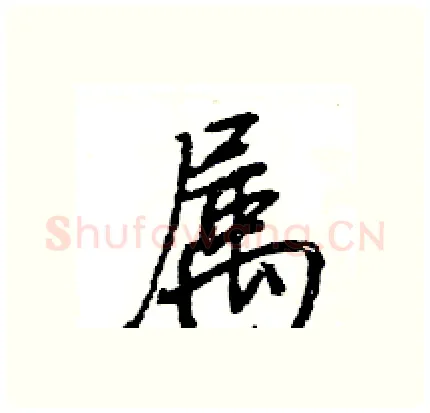 属硬笔行书写法,摘自王旻硬笔书法字帖