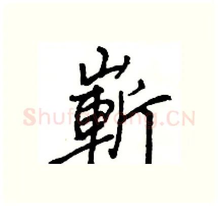 嶄硬笔行书写法,摘自王旻硬笔书法字帖