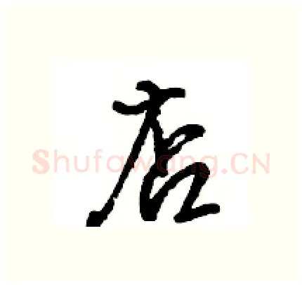 店硬笔行书写法,摘自王旻硬笔书法字帖