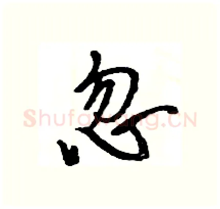 忽硬笔行书写法,摘自王旻硬笔书法字帖