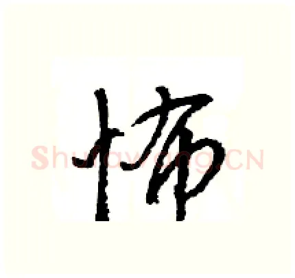 怖硬笔行书写法,摘自王旻硬笔书法字帖