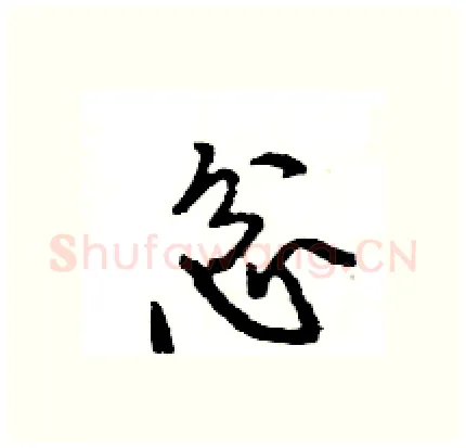 忿硬笔行书写法,摘自王旻硬笔书法字帖