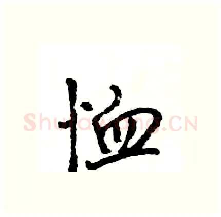 恤硬笔行书写法,摘自王旻硬笔书法字帖