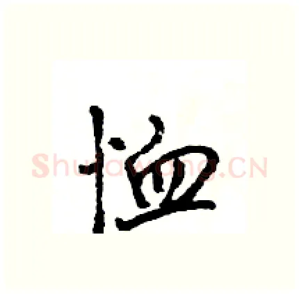 恤硬笔行书写法,摘自王旻硬笔书法字帖