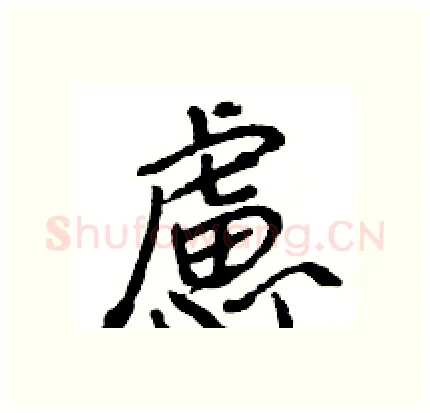 慮硬笔行书写法,摘自王旻硬笔书法字帖