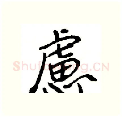 慮硬笔行书写法,摘自王旻硬笔书法字帖