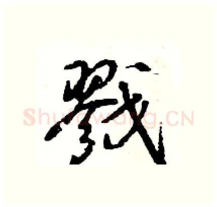 戮硬笔行书写法,摘自王旻硬笔书法字帖