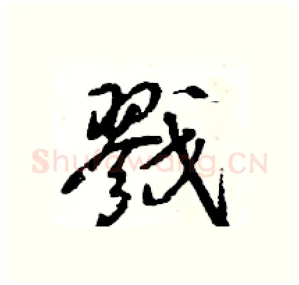 戮硬笔行书写法,摘自王旻硬笔书法字帖