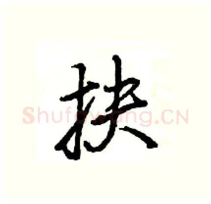 抉硬笔行书写法,摘自王旻硬笔书法字帖