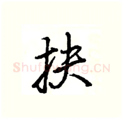 抉硬笔行书写法,摘自王旻硬笔书法字帖