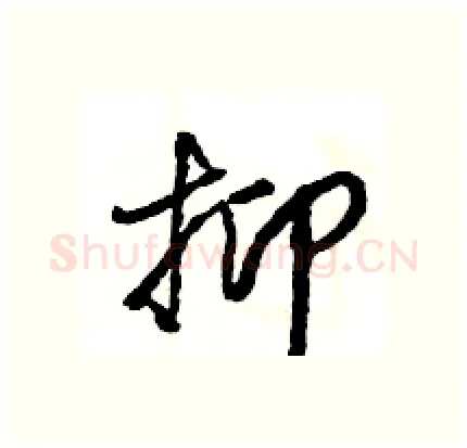 抑硬笔行书写法,摘自王旻硬笔书法字帖