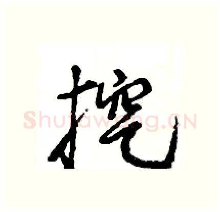 挖硬笔行书写法,摘自王旻硬笔书法字帖