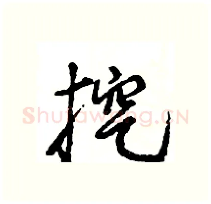 挖硬笔行书写法,摘自王旻硬笔书法字帖