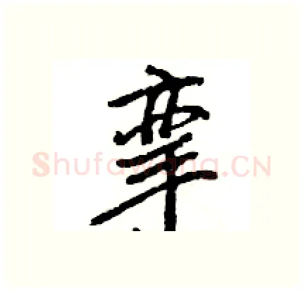 挛硬笔行书写法,摘自王旻硬笔书法字帖