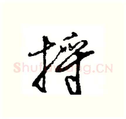 捋硬笔行书写法,摘自王旻硬笔书法字帖