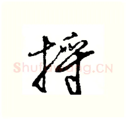 捋硬笔行书写法,摘自王旻硬笔书法字帖