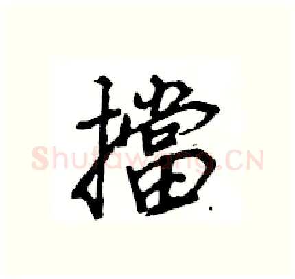 擋硬笔行书写法,摘自王旻硬笔书法字帖
