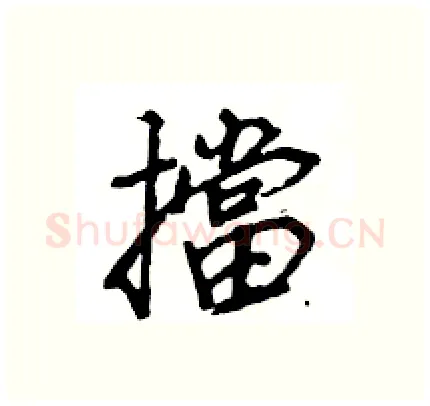 擋硬笔行书写法,摘自王旻硬笔书法字帖
