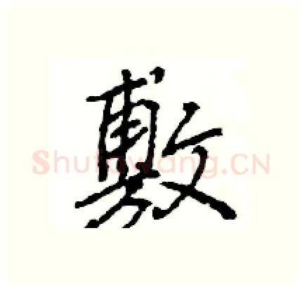 敷硬笔行书写法,摘自王旻硬笔书法字帖