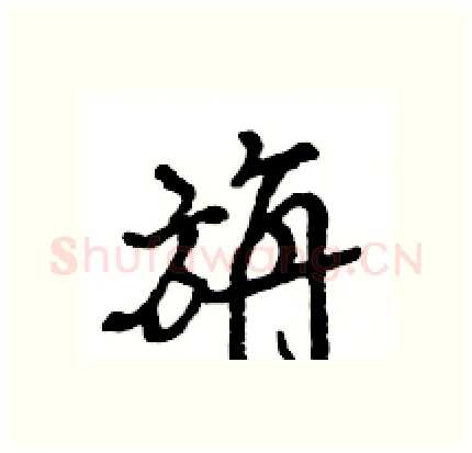 旃硬笔行书写法,摘自王旻硬笔书法字帖