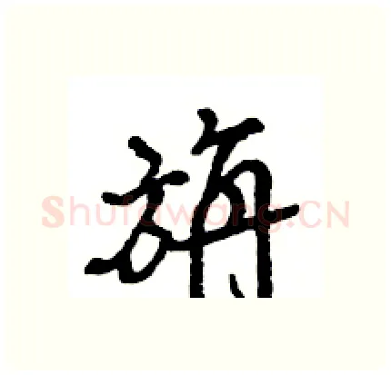 旃硬笔行书写法,摘自王旻硬笔书法字帖