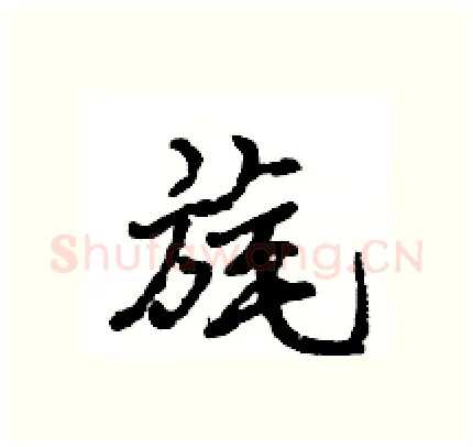 旄硬笔行书写法,摘自王旻硬笔书法字帖