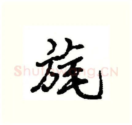 旄硬笔行书写法,摘自王旻硬笔书法字帖