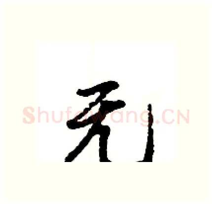 无硬笔行书写法,摘自王旻硬笔书法字帖