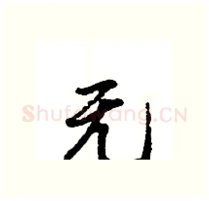 无硬笔行书写法,摘自王旻硬笔书法字帖
