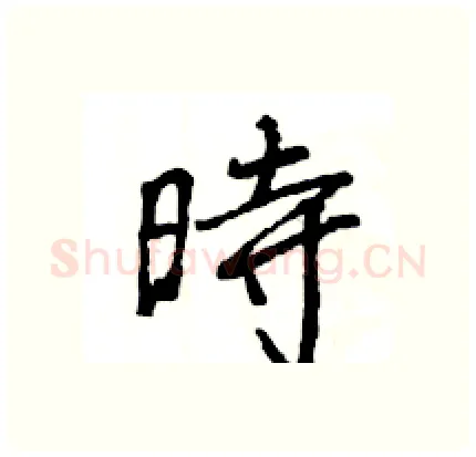 時硬笔行书写法,摘自王旻硬笔书法字帖