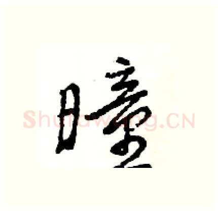 曈硬笔行书写法,摘自王旻硬笔书法字帖