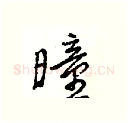 曈硬笔行书写法,摘自王旻硬笔书法字帖
