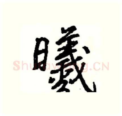 曦硬笔行书写法,摘自王旻硬笔书法字帖