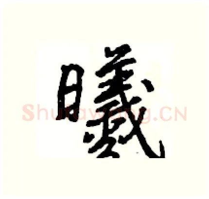 曦硬笔行书写法,摘自王旻硬笔书法字帖
