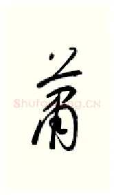 萧硬笔行书写法,摘自金泽珊硬笔书法字帖