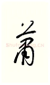 萧硬笔行书写法,摘自金泽珊硬笔书法字帖