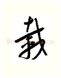 载硬笔行书写法,摘自金泽珊硬笔书法字帖
