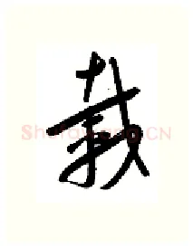 载硬笔行书写法,摘自金泽珊硬笔书法字帖