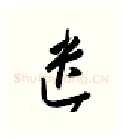 遗硬笔行书写法,摘自金泽珊硬笔书法字帖