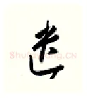 遗硬笔行书写法,摘自金泽珊硬笔书法字帖