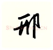 邢硬笔行书写法,摘自金泽珊硬笔书法字帖