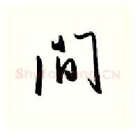 间硬笔行书写法,摘自金泽珊硬笔书法字帖