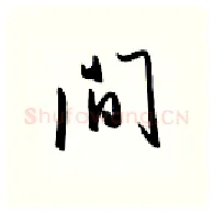 间硬笔行书写法,摘自金泽珊硬笔书法字帖