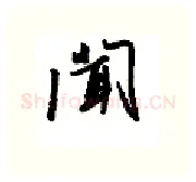 闻硬笔行书写法,摘自金泽珊硬笔书法字帖