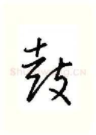 鼓硬笔行书写法,摘自金泽珊硬笔书法字帖