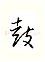 鼓硬笔行书写法,摘自金泽珊硬笔书法字帖
